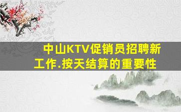 中山KTV促销员招聘新工作.按天结算的重要性